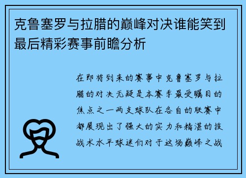 克鲁塞罗与拉腊的巅峰对决谁能笑到最后精彩赛事前瞻分析