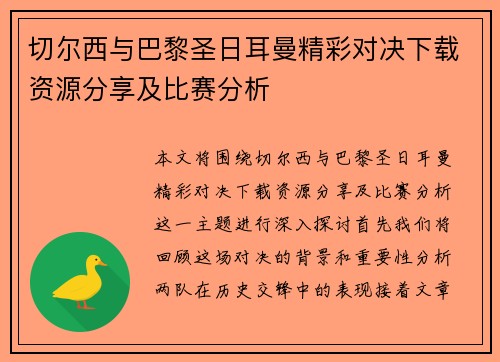 切尔西与巴黎圣日耳曼精彩对决下载资源分享及比赛分析