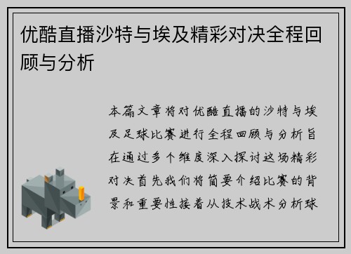优酷直播沙特与埃及精彩对决全程回顾与分析