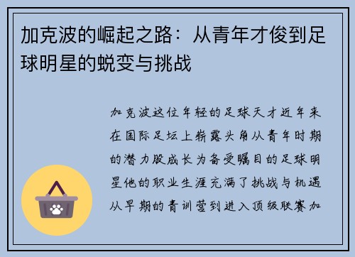 加克波的崛起之路：从青年才俊到足球明星的蜕变与挑战