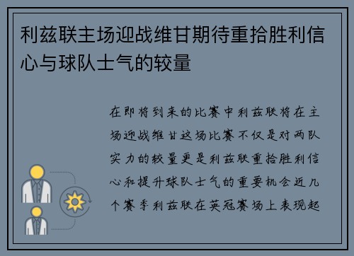 利兹联主场迎战维甘期待重拾胜利信心与球队士气的较量