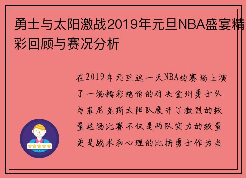勇士与太阳激战2019年元旦NBA盛宴精彩回顾与赛况分析