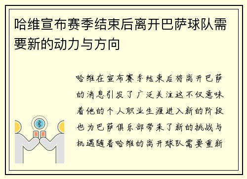 哈维宣布赛季结束后离开巴萨球队需要新的动力与方向