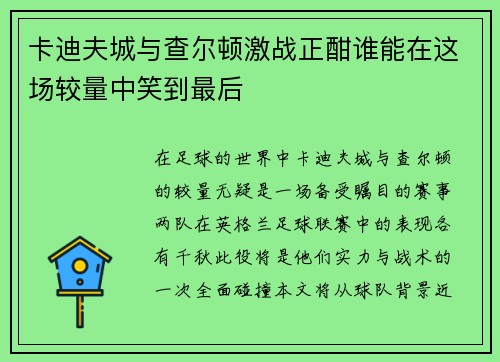 卡迪夫城与查尔顿激战正酣谁能在这场较量中笑到最后