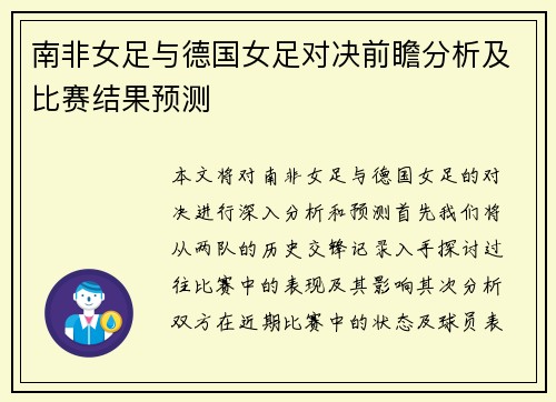南非女足与德国女足对决前瞻分析及比赛结果预测