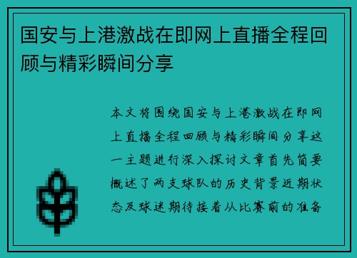国安与上港激战在即网上直播全程回顾与精彩瞬间分享