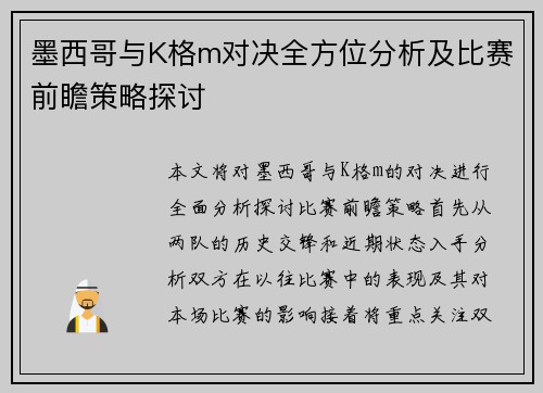 墨西哥与K格m对决全方位分析及比赛前瞻策略探讨