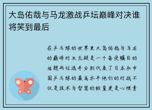 大岛佑哉与马龙激战乒坛巅峰对决谁将笑到最后