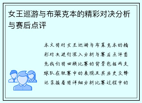 女王巡游与布莱克本的精彩对决分析与赛后点评