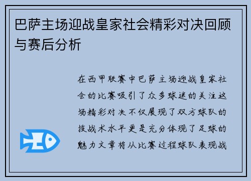 巴萨主场迎战皇家社会精彩对决回顾与赛后分析