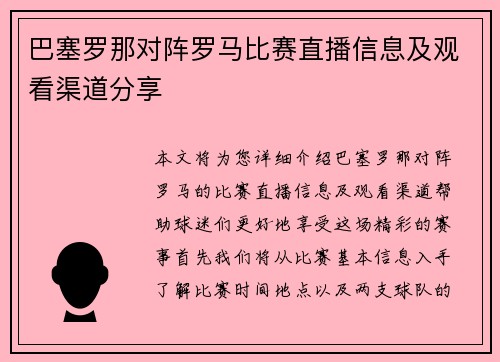 巴塞罗那对阵罗马比赛直播信息及观看渠道分享