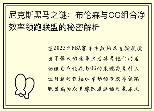 尼克斯黑马之谜：布伦森与OG组合净效率领跑联盟的秘密解析