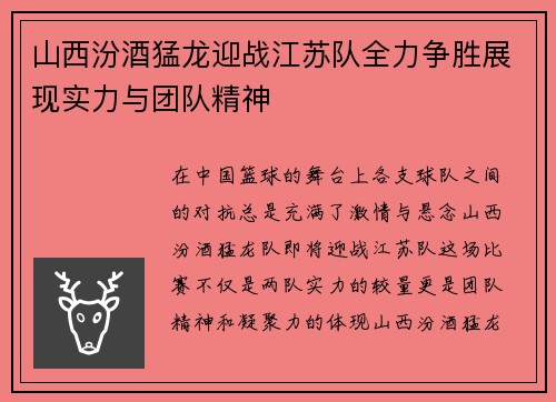 山西汾酒猛龙迎战江苏队全力争胜展现实力与团队精神