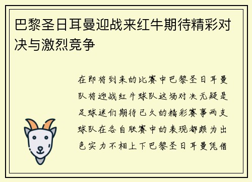 巴黎圣日耳曼迎战来红牛期待精彩对决与激烈竞争