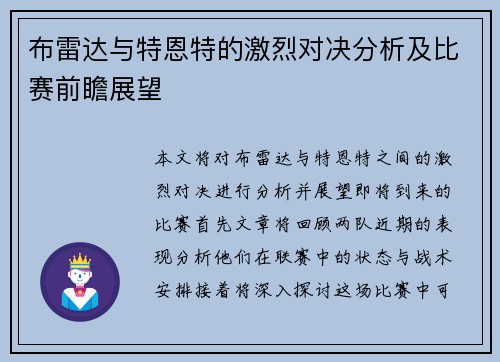 布雷达与特恩特的激烈对决分析及比赛前瞻展望