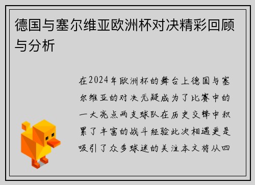 德国与塞尔维亚欧洲杯对决精彩回顾与分析